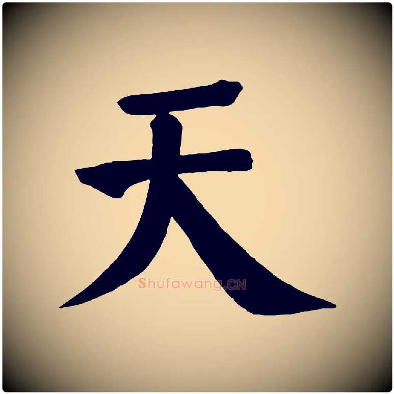 天毛笔楷书写法,摘自唐代颜真卿自书告身帖