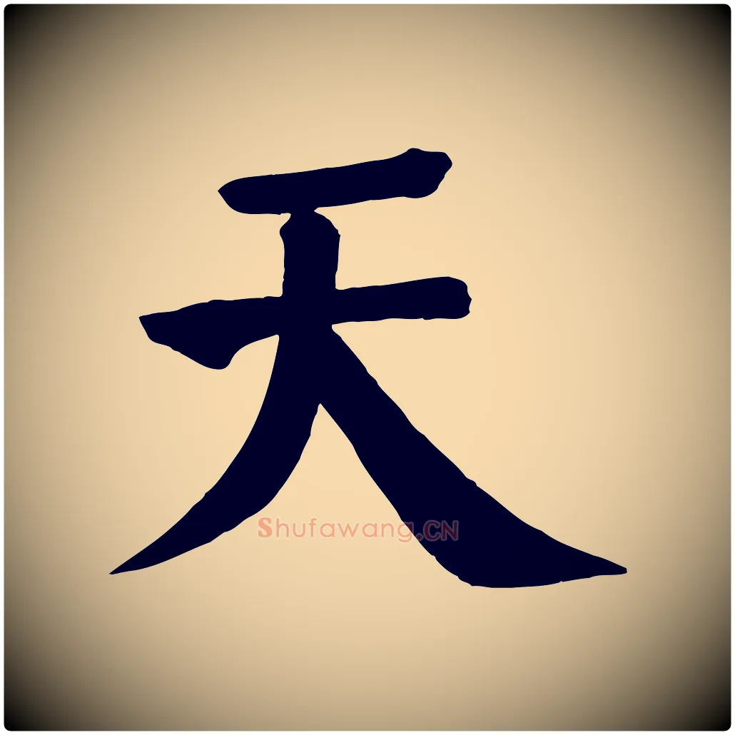 天毛笔楷书写法,摘自唐代颜真卿自书告身帖