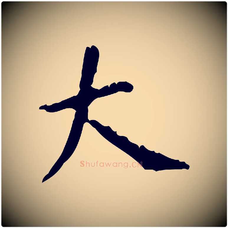 大毛笔楷书写法,摘自唐代颜真卿自书告身帖