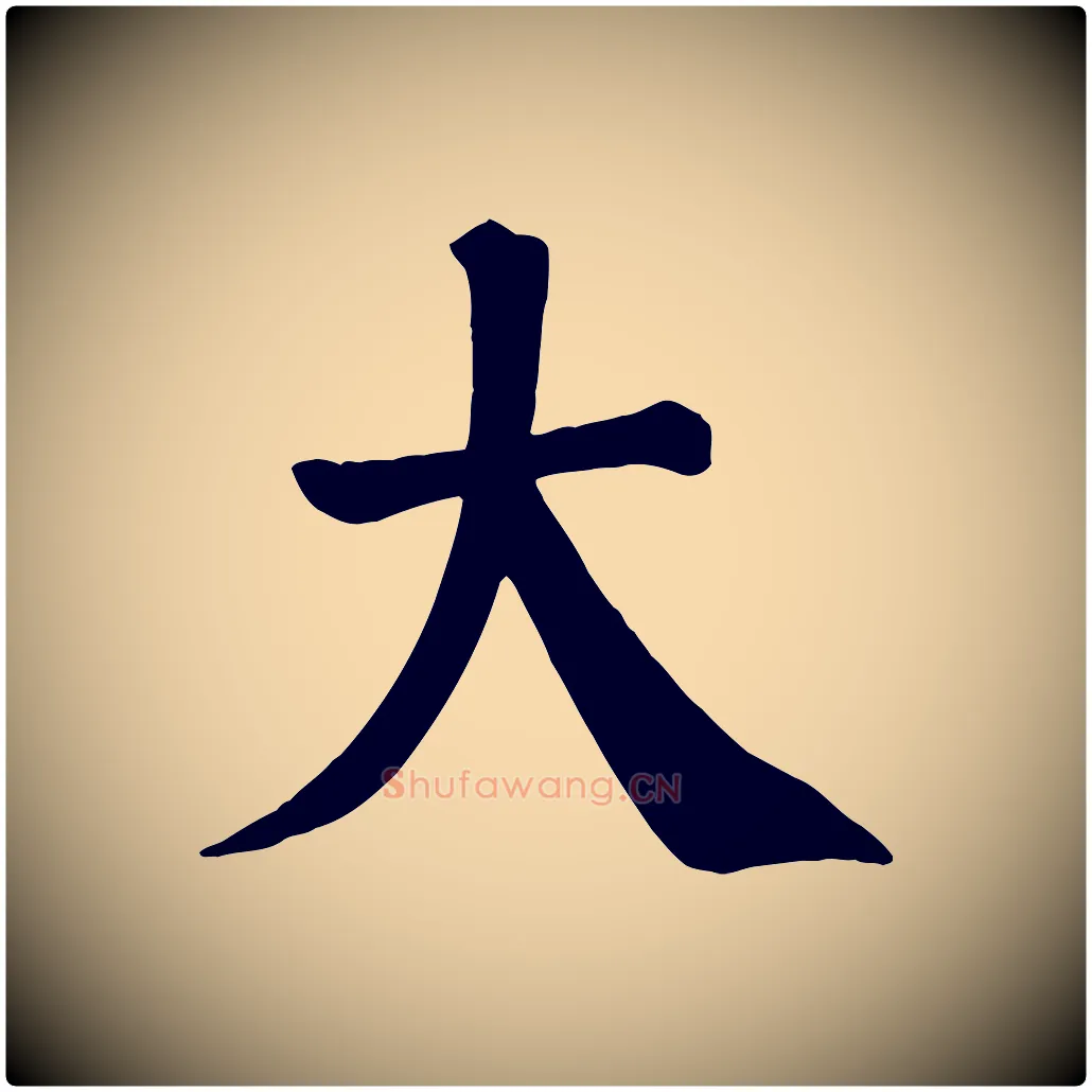 大毛笔楷书写法,摘自唐代颜真卿自书告身帖