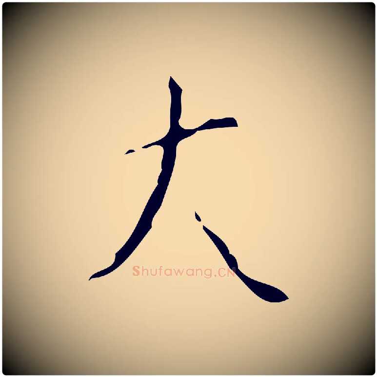 大毛笔楷书写法,摘自唐代颜真卿自书告身帖