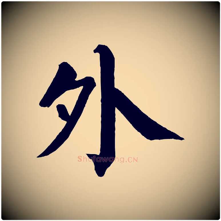 外毛笔楷书写法,摘自唐代颜真卿自书告身帖