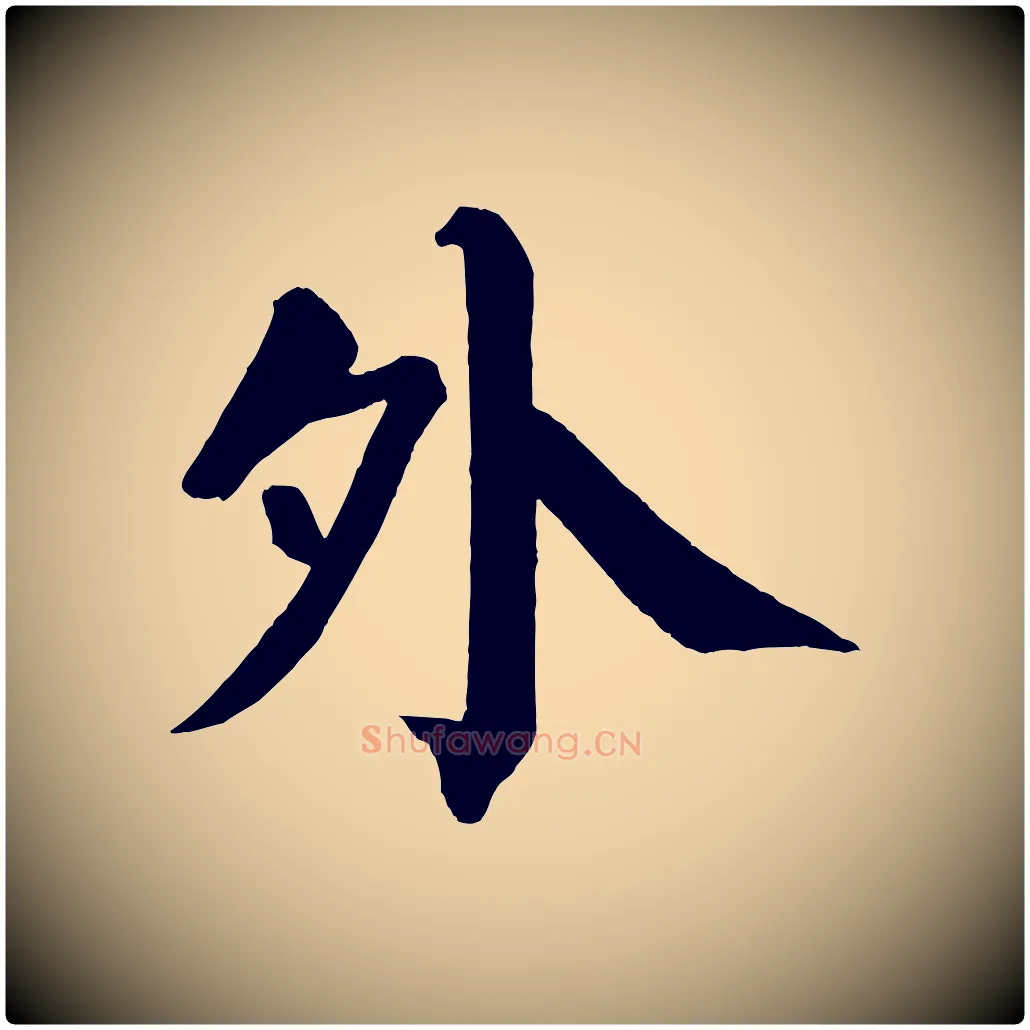 外毛笔楷书写法,摘自唐代颜真卿自书告身帖