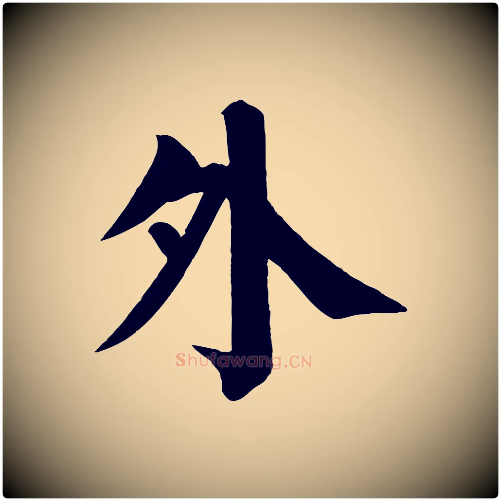 外毛笔楷书写法,摘自唐代颜真卿自书告身帖