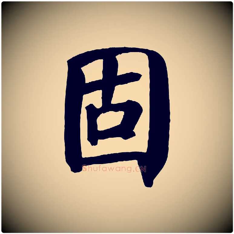 固毛笔楷书写法,摘自唐代颜真卿自书告身帖