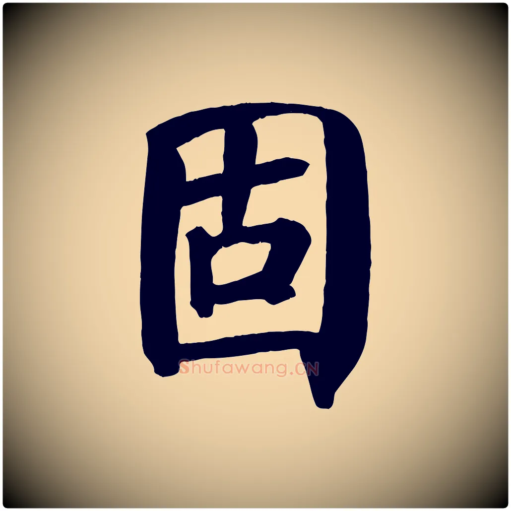 固毛笔楷书写法,摘自唐代颜真卿自书告身帖