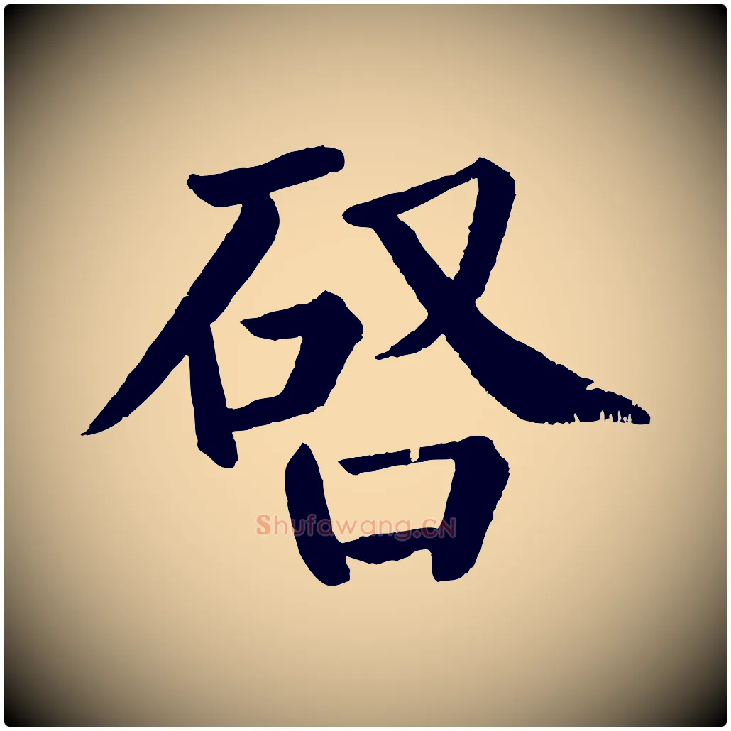 啟毛笔楷书写法,摘自唐代颜真卿自书告身帖