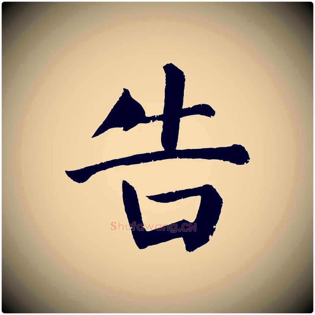 告毛笔楷书写法,摘自唐代颜真卿自书告身帖