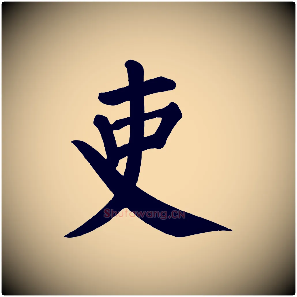吏毛笔楷书写法,摘自唐代颜真卿自书告身帖