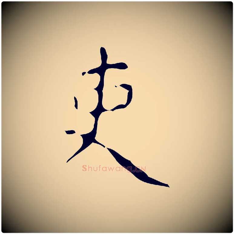 吏毛笔楷书写法,摘自唐代颜真卿自书告身帖