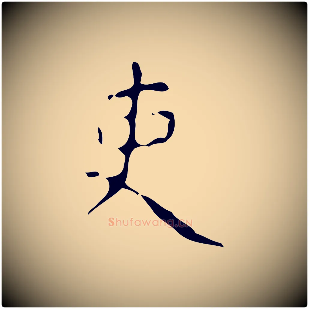 吏毛笔楷书写法,摘自唐代颜真卿自书告身帖