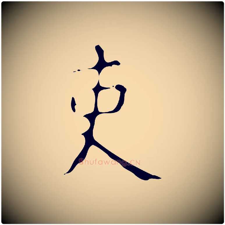 吏毛笔楷书写法,摘自唐代颜真卿自书告身帖