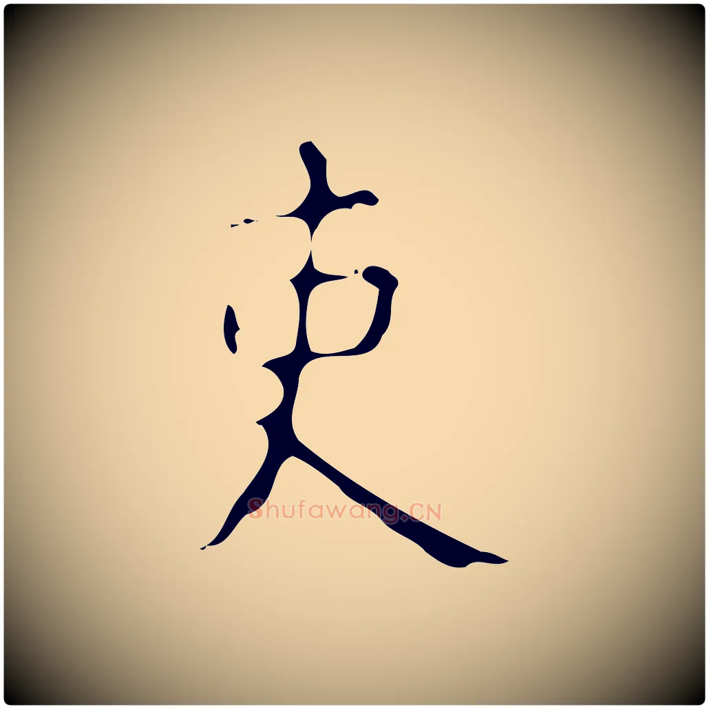 吏毛笔楷书写法,摘自唐代颜真卿自书告身帖
