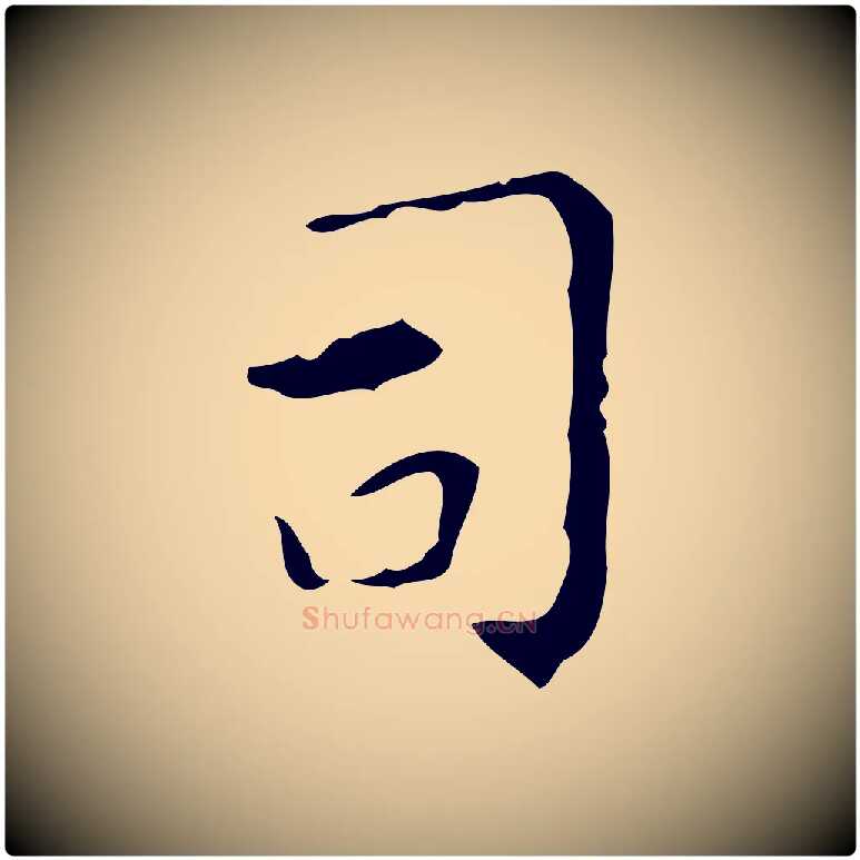 司毛笔楷书写法,摘自唐代颜真卿自书告身帖