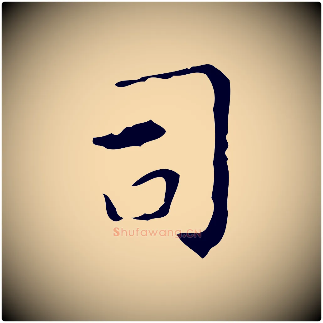 司毛笔楷书写法,摘自唐代颜真卿自书告身帖