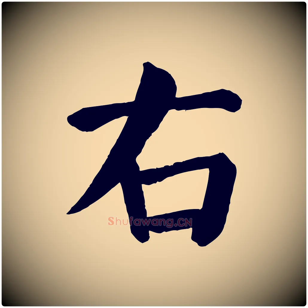 右毛笔楷书写法,摘自唐代颜真卿自书告身帖