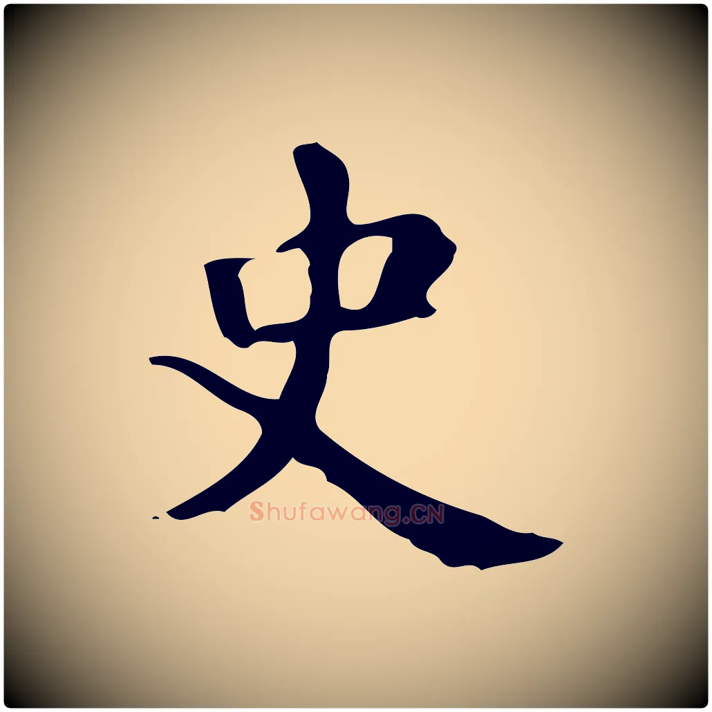 史毛笔楷书写法,摘自唐代颜真卿自书告身帖