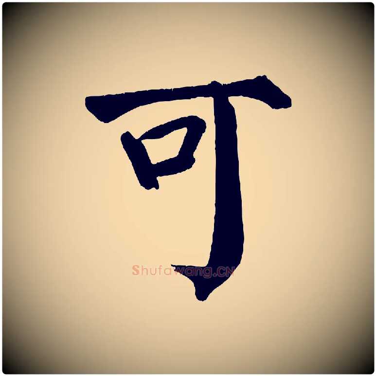 可毛笔楷书写法,摘自唐代颜真卿自书告身帖