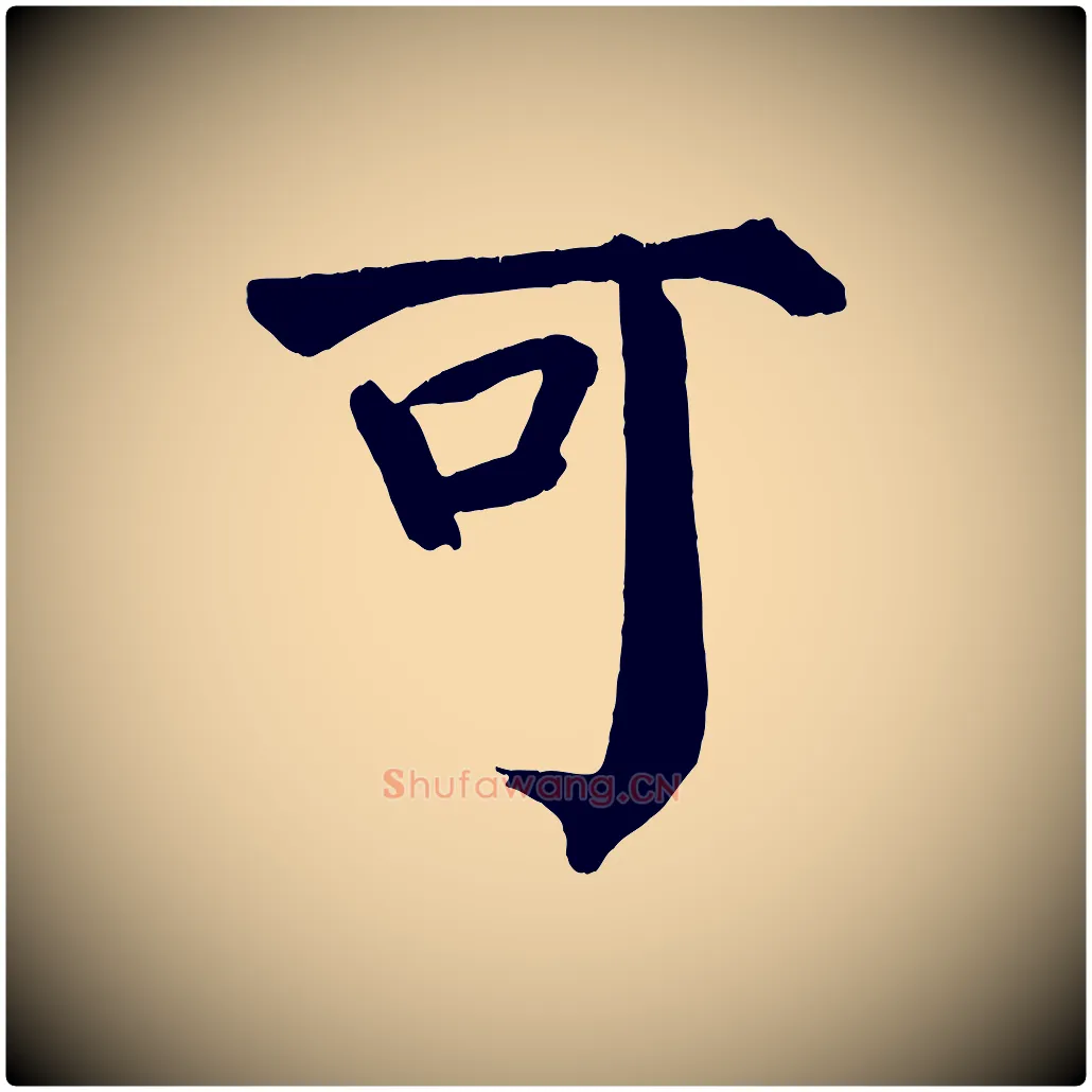 可毛笔楷书写法,摘自唐代颜真卿自书告身帖
