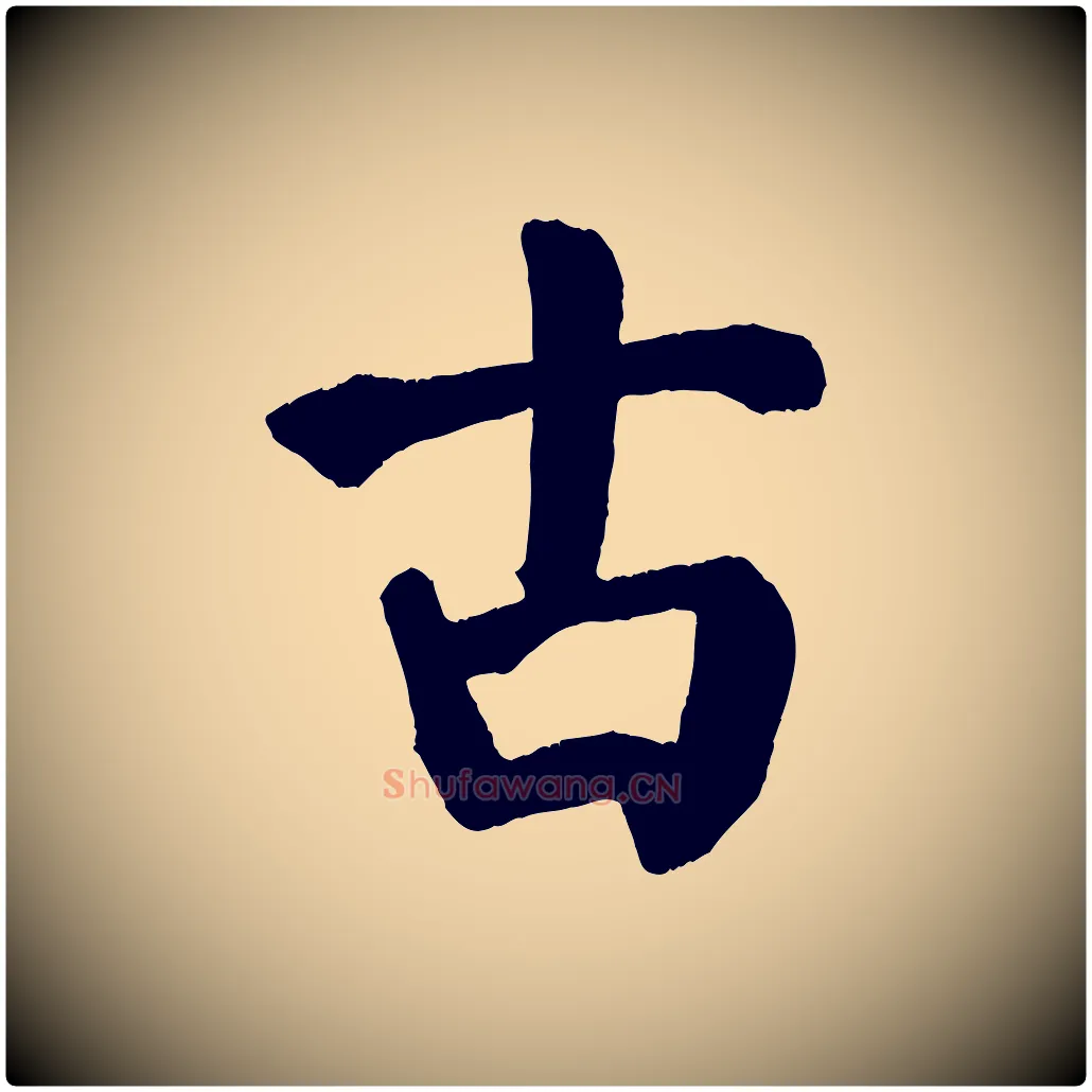 古毛笔楷书写法,摘自唐代颜真卿自书告身帖