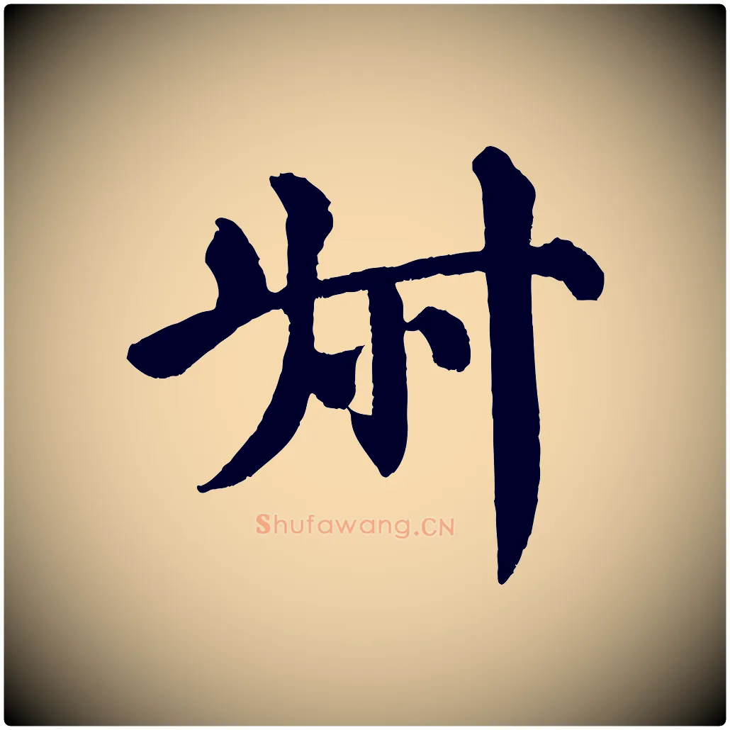 叔毛笔楷书写法,摘自唐代颜真卿自书告身帖
