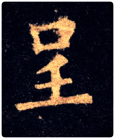 呈毛笔楷书写法,摘自唐欧阳询九成宫醴泉铭