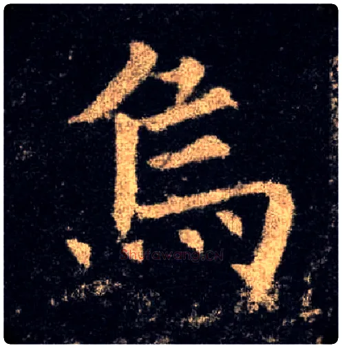乌毛笔楷书写法,摘自唐欧阳询九成宫醴泉铭