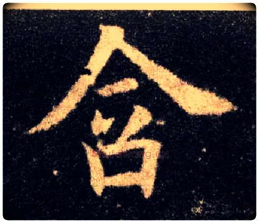含毛笔楷书写法,摘自唐欧阳询九成宫醴泉铭