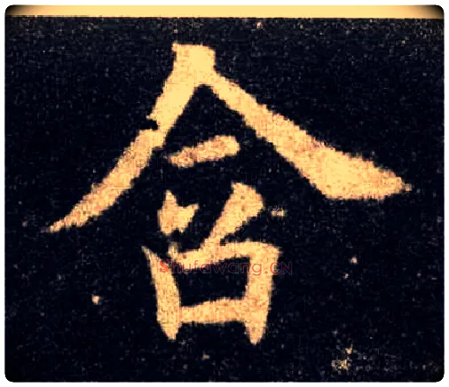 含毛笔楷书写法,摘自唐欧阳询九成宫醴泉铭