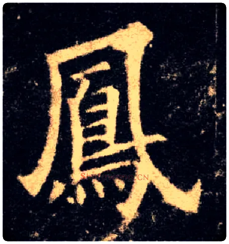 凤毛笔楷书写法,摘自唐欧阳询九成宫醴泉铭