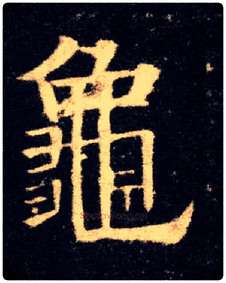 龟毛笔楷书写法,摘自唐欧阳询九成宫醴泉铭