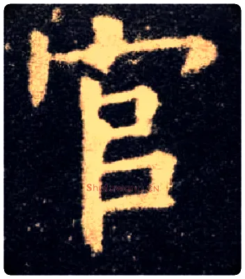 官毛笔楷书写法,摘自唐欧阳询九成宫醴泉铭