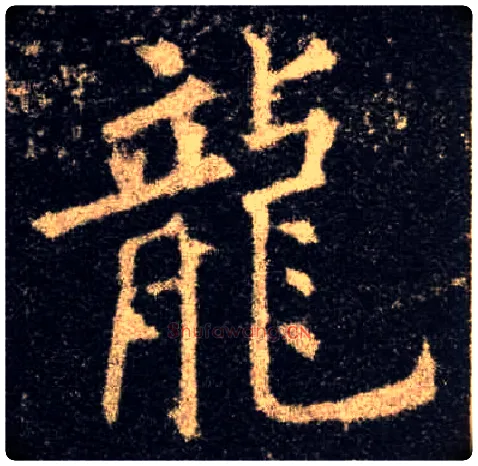 龍毛笔楷书写法,摘自唐欧阳询九成宫醴泉铭