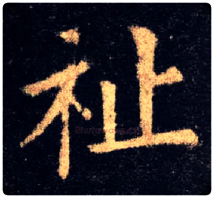 祉毛笔楷书写法,摘自唐欧阳询九成宫醴泉铭