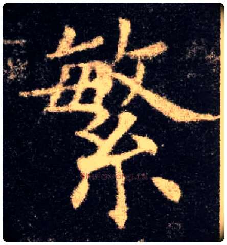 繁毛笔楷书写法,摘自唐欧阳询九成宫醴泉铭