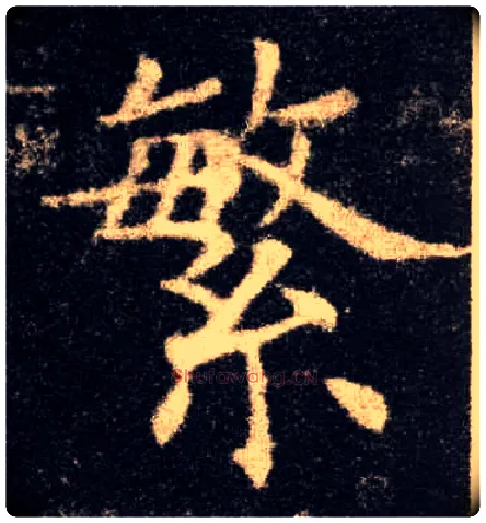繁毛笔楷书写法,摘自唐欧阳询九成宫醴泉铭