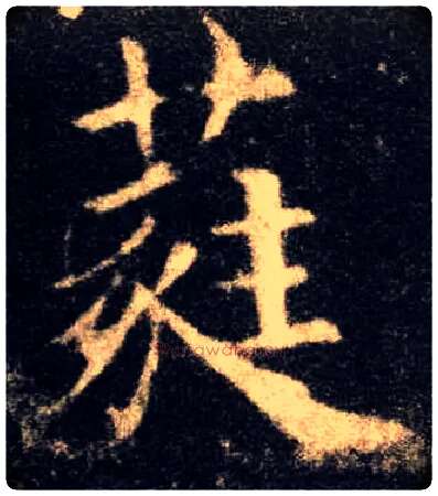 蕤毛笔楷书写法,摘自唐欧阳询九成宫醴泉铭