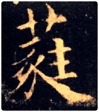 蕤毛笔楷书写法,摘自唐欧阳询九成宫醴泉铭