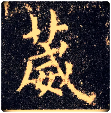 葳毛笔楷书写法,摘自唐欧阳询九成宫醴泉铭