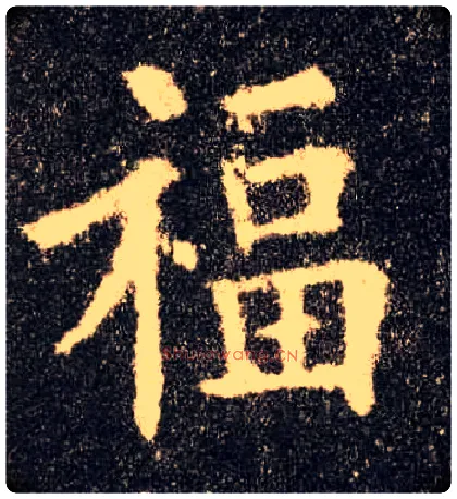 福毛笔楷书写法,摘自唐欧阳询九成宫醴泉铭