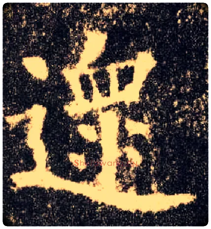 遝毛笔楷书写法,摘自唐欧阳询九成宫醴泉铭