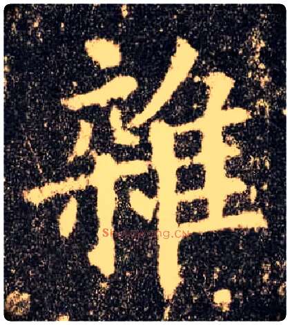 杂毛笔楷书写法,摘自唐欧阳询九成宫醴泉铭