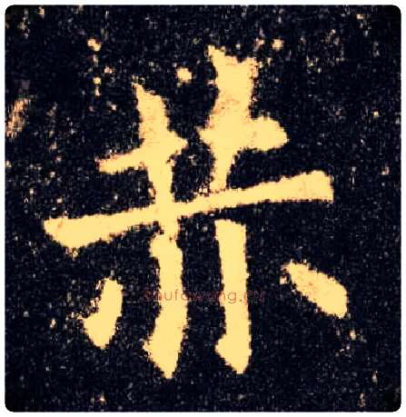 赫毛笔楷书写法,摘自唐欧阳询九成宫醴泉铭