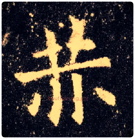 赫毛笔楷书写法,摘自唐欧阳询九成宫醴泉铭