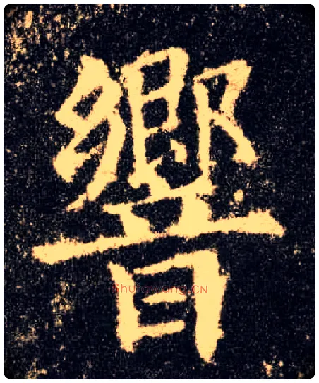 响毛笔楷书写法,摘自唐欧阳询九成宫醴泉铭