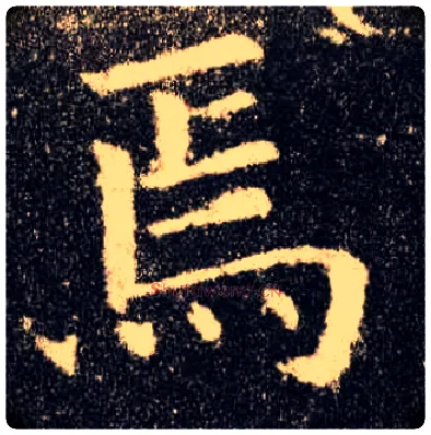 焉毛笔楷书写法,摘自唐欧阳询九成宫醴泉铭