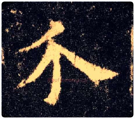 介毛笔楷书写法,摘自唐欧阳询九成宫醴泉铭