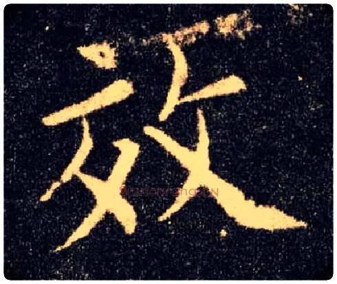 效毛笔楷书写法,摘自唐欧阳询九成宫醴泉铭