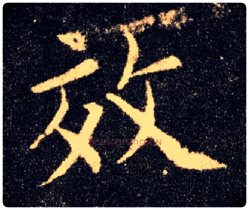 效毛笔楷书写法,摘自唐欧阳询九成宫醴泉铭