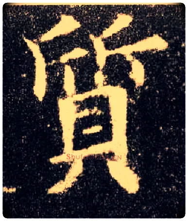 质毛笔楷书写法,摘自唐欧阳询九成宫醴泉铭
